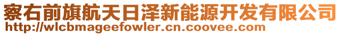 察右前旗航天日澤新能源開發(fā)有限公司