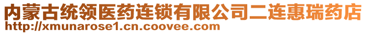 內(nèi)蒙古統(tǒng)領(lǐng)醫(yī)藥連鎖有限公司二連惠瑞藥店