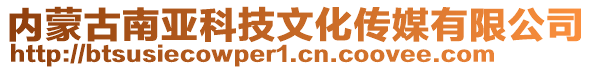 內(nèi)蒙古南亞科技文化傳媒有限公司