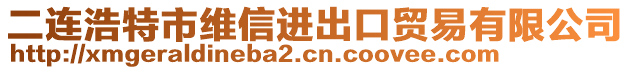 二連浩特市維信進出口貿(mào)易有限公司