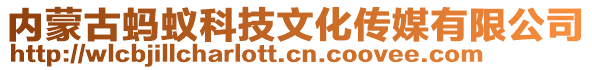 內(nèi)蒙古螞蟻科技文化傳媒有限公司