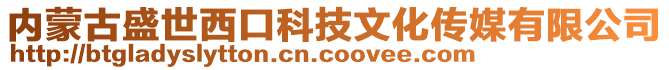 內(nèi)蒙古盛世西口科技文化傳媒有限公司