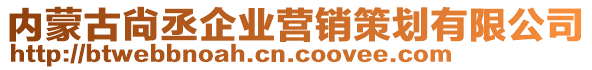 內(nèi)蒙古尙丞企業(yè)營(yíng)銷策劃有限公司