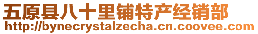 五原縣八十里鋪特產(chǎn)經(jīng)銷部