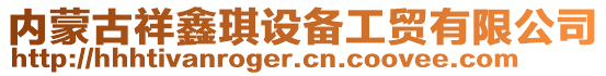 內(nèi)蒙古祥鑫琪設備工貿(mào)有限公司