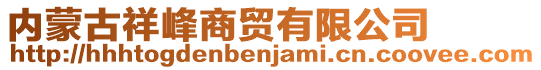 內(nèi)蒙古祥峰商貿(mào)有限公司