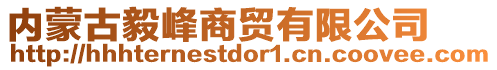 內(nèi)蒙古毅峰商貿(mào)有限公司