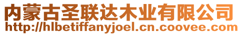 內(nèi)蒙古圣聯(lián)達木業(yè)有限公司