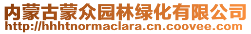 內(nèi)蒙古蒙眾園林綠化有限公司