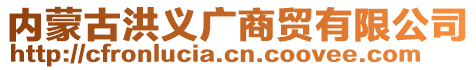 內(nèi)蒙古洪義廣商貿(mào)有限公司