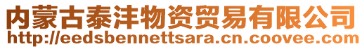 內(nèi)蒙古泰灃物資貿(mào)易有限公司