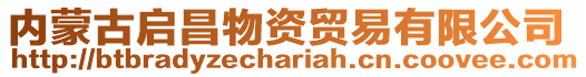 內蒙古啟昌物資貿易有限公司