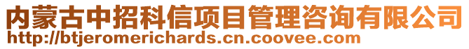 內(nèi)蒙古中招科信項目管理咨詢有限公司