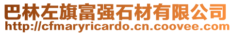 巴林左旗富強石材有限公司