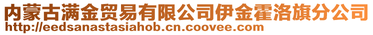 內(nèi)蒙古滿金貿(mào)易有限公司伊金霍洛旗分公司