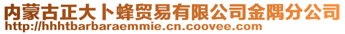 内蒙古正大卜蜂贸易有限公司金隅分公司