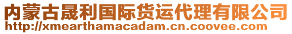 內(nèi)蒙古晟利國際貨運代理有限公司