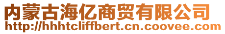 内蒙古海亿商贸有限公司