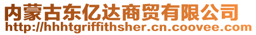 內(nèi)蒙古東億達(dá)商貿(mào)有限公司