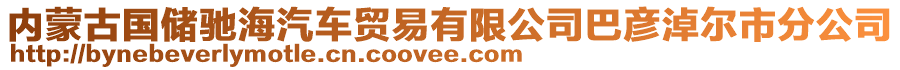 內(nèi)蒙古國儲馳海汽車貿(mào)易有限公司巴彥淖爾市分公司