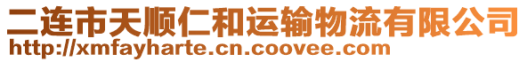 二連市天順仁和運輸物流有限公司