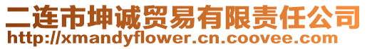 二連市坤誠(chéng)貿(mào)易有限責(zé)任公司