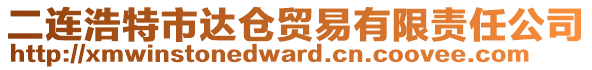 二連浩特市達倉貿(mào)易有限責(zé)任公司