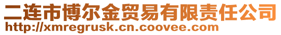 二連市博爾金貿(mào)易有限責(zé)任公司