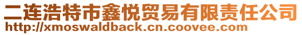二連浩特市鑫悅貿(mào)易有限責(zé)任公司