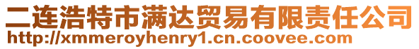 二連浩特市滿達(dá)貿(mào)易有限責(zé)任公司