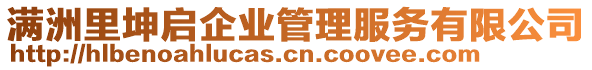 滿洲里坤啟企業(yè)管理服務(wù)有限公司