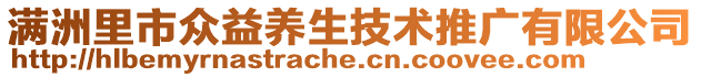 滿洲里市眾益養(yǎng)生技術推廣有限公司