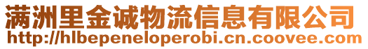 滿洲里金誠物流信息有限公司