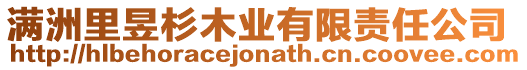 滿洲里昱杉木業(yè)有限責(zé)任公司