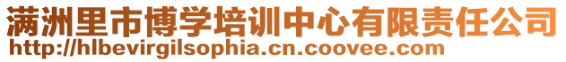 滿洲里市博學(xué)培訓(xùn)中心有限責(zé)任公司