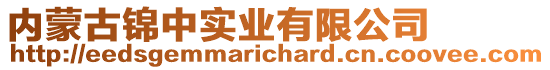 内蒙古锦中实业有限公司