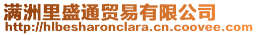 滿洲里盛通貿(mào)易有限公司