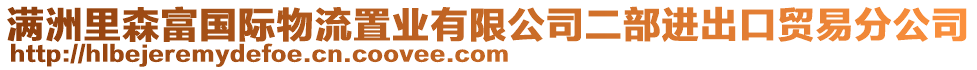 滿洲里森富國際物流置業(yè)有限公司二部進(jìn)出口貿(mào)易分公司