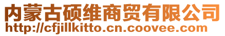 內(nèi)蒙古碩維商貿(mào)有限公司