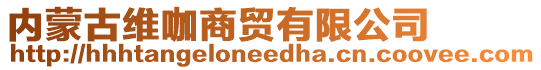 內(nèi)蒙古維咖商貿(mào)有限公司