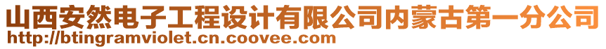 山西安然電子工程設計有限公司內(nèi)蒙古第一分公司