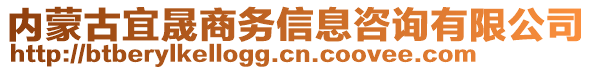 內(nèi)蒙古宜晟商務(wù)信息咨詢有限公司