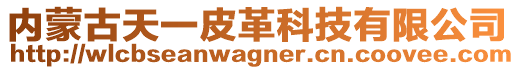 內(nèi)蒙古天一皮革科技有限公司