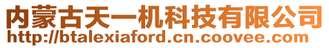 內蒙古天一機科技有限公司