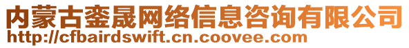 內蒙古鑾晟網絡信息咨詢有限公司