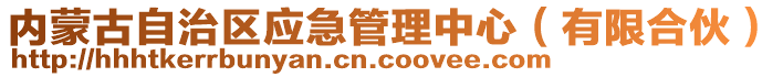 內(nèi)蒙古自治區(qū)應(yīng)急管理中心（有限合伙）