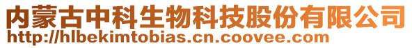 內(nèi)蒙古中科生物科技股份有限公司