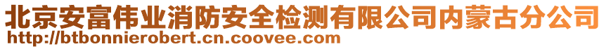 北京安富偉業(yè)消防安全檢測(cè)有限公司內(nèi)蒙古分公司