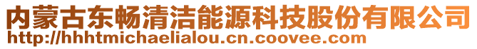 內(nèi)蒙古東暢清潔能源科技股份有限公司