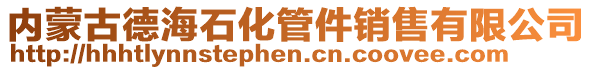 內(nèi)蒙古德海石化管件銷售有限公司